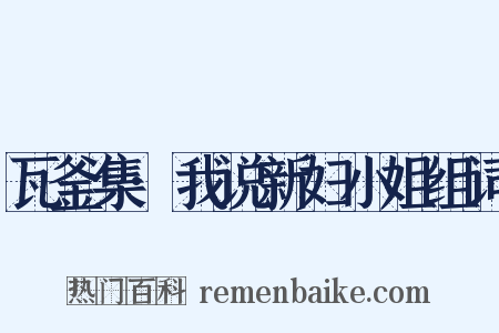 瓦釜集·我说新妇小姐组词是什么意思的图片